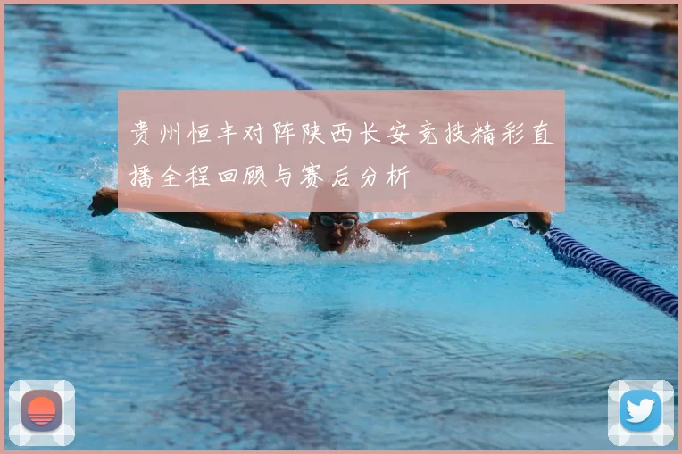 贵州恒丰对阵陕西长安竞技精彩直播全程回顾与赛后分析