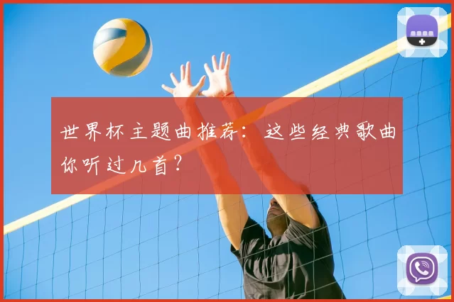世界杯主题曲推荐：这些经典歌曲你听过几首？