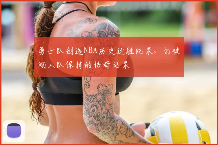 勇士队创造NBA历史连胜纪录,打破湖人队保持的传奇记录