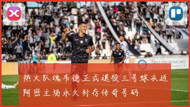 热火队魂韦德正式退役三号球衣迈阿密主场永久封存传奇号码