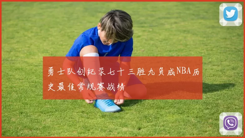 勇士队创纪录七十三胜九负成NBA历史最佳常规赛战绩