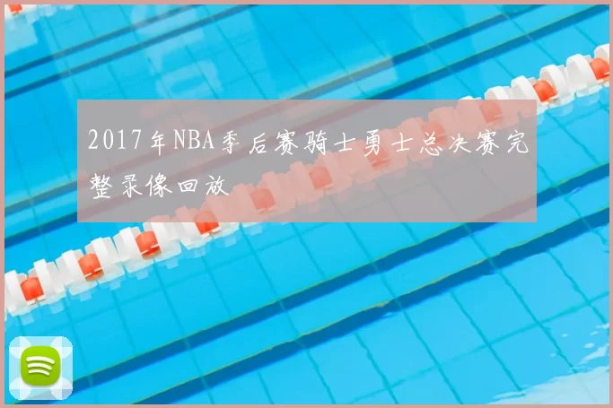 2017年NBA季后赛骑士勇士总决赛完整录像回放