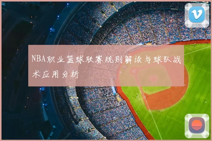 NBA职业篮球联赛规则解读与球队战术应用分析