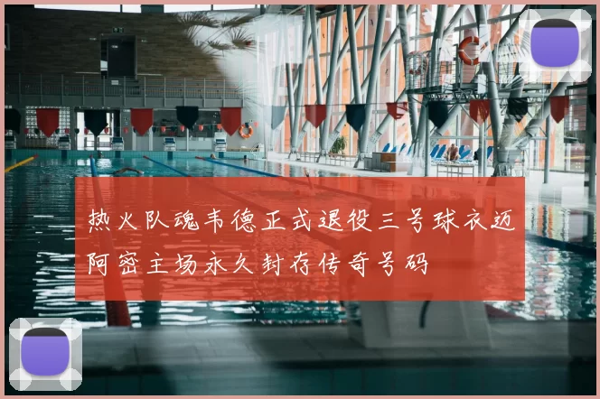 热火队魂韦德正式退役三号球衣迈阿密主场永久封存传奇号码