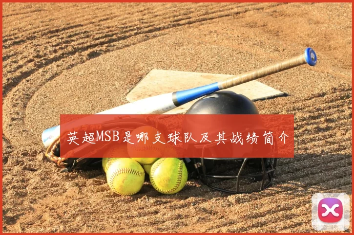 英超MSB是哪支球队及其战绩简介
