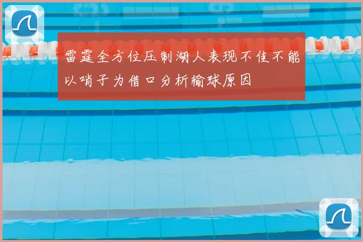 雷霆全方位压制湖人表现不佳不能以哨子为借口分析输球原因