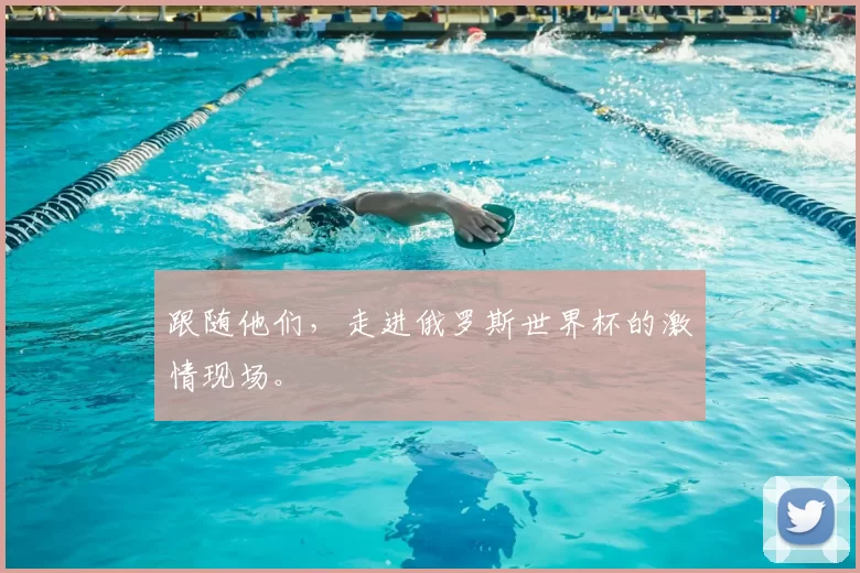 跟随他们，走进俄罗斯世界杯的激情现场。