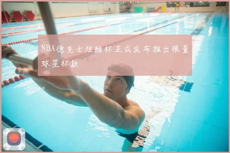 NBA德克士炫酷杯正式发布推出限量球星杯款