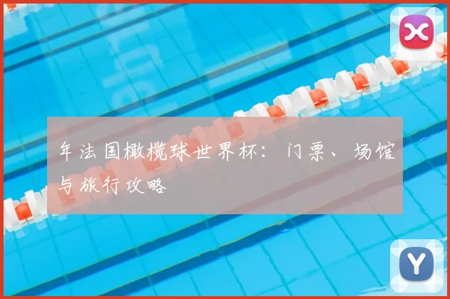 年法国橄榄球世界杯：门票、场馆与旅行攻略