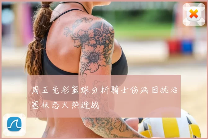 周五竞彩篮球分析骑士伤病困扰活塞状态火热迎战