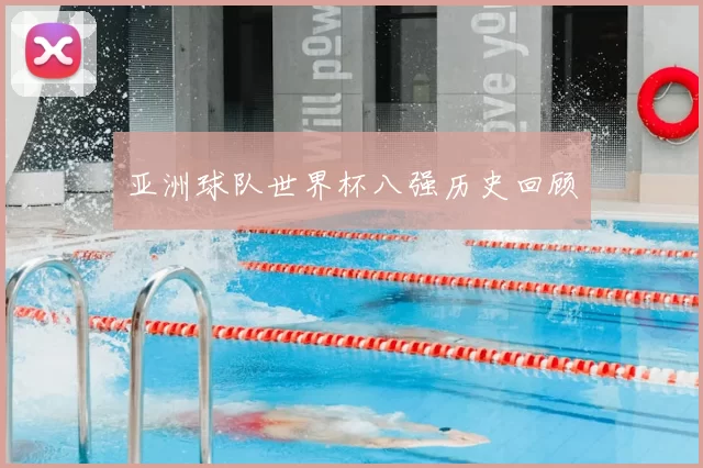 亚洲球队世界杯八强历史回顾