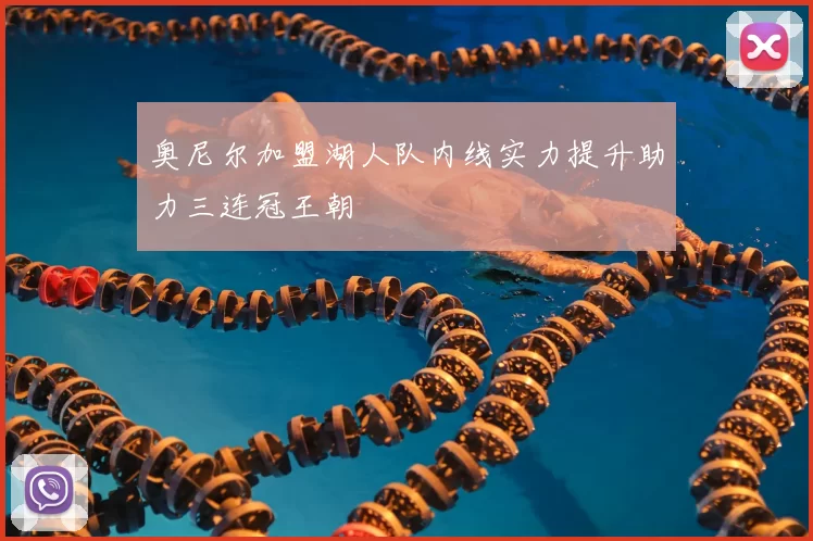奥尼尔加盟湖人队内线实力提升助力三连冠王朝