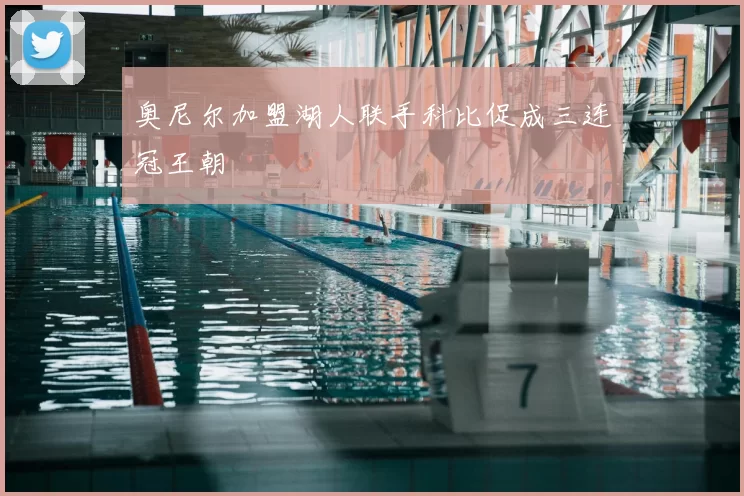 奥尼尔加盟湖人联手科比促成三连冠王朝