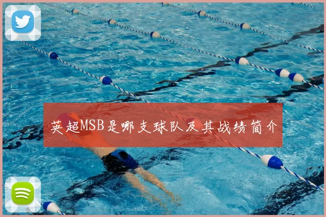 英超MSB是哪支球队及其战绩简介