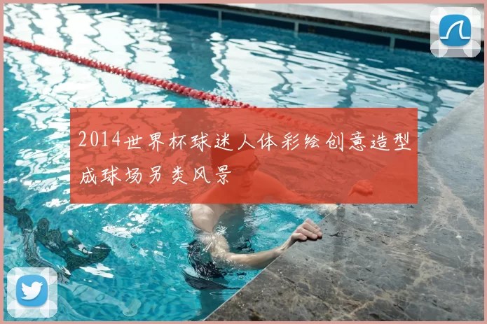 2014世界杯球迷人体彩绘创意造型成球场另类风景