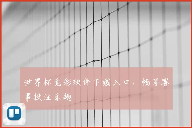 世界杯竞彩软件下载入口，畅享赛事投注乐趣