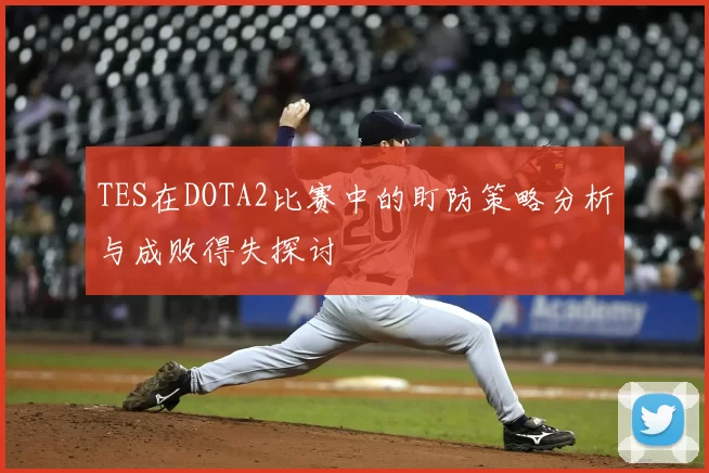 TES在DOTA2比赛中的盯防策略分析与成败得失探讨