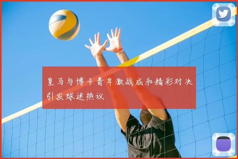 皇马与博卡青年激战成和精彩对决引发球迷热议