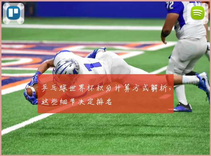乒乓球世界杯积分计算方式解析,这些细节决定排名