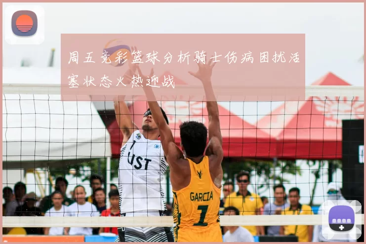 周五竞彩篮球分析骑士伤病困扰活塞状态火热迎战