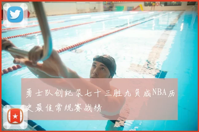 勇士队创纪录七十三胜九负成NBA历史最佳常规赛战绩