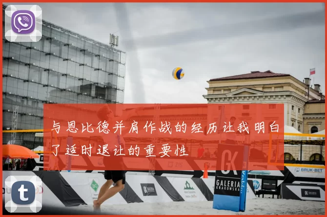 与恩比德并肩作战的经历让我明白了适时退让的重要性