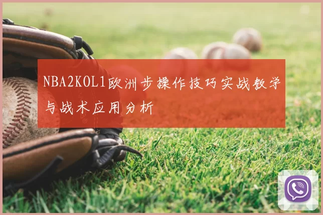 NBA2KOL1欧洲步操作技巧实战教学与战术应用分析