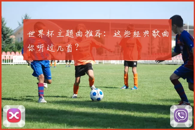 世界杯主题曲推荐：这些经典歌曲你听过几首？