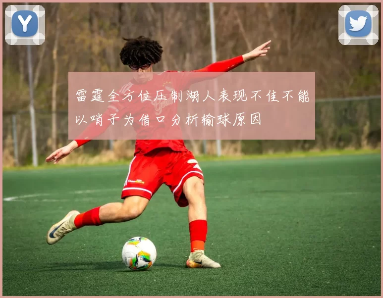 雷霆全方位压制湖人表现不佳不能以哨子为借口分析输球原因