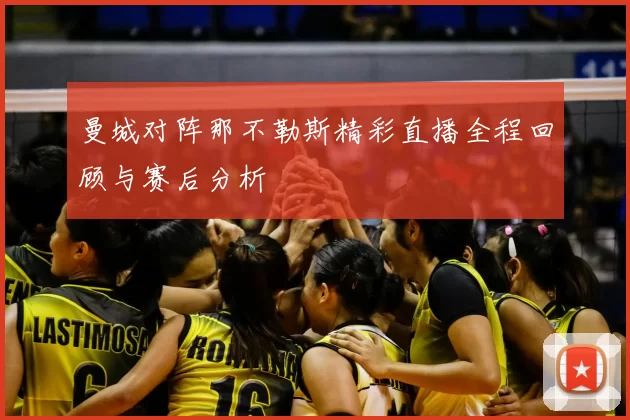 曼城对阵那不勒斯精彩直播全程回顾与赛后分析