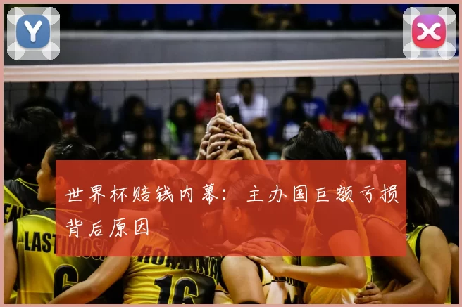 世界杯赔钱内幕：主办国巨额亏损背后原因