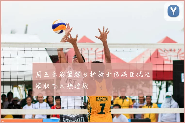 周五竞彩篮球分析骑士伤病困扰活塞状态火热迎战