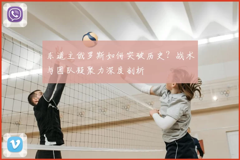 东道主俄罗斯如何突破历史?战术与团队凝聚力深度剖析