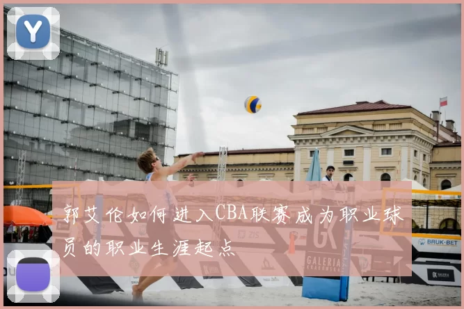 郭艾伦如何进入CBA联赛成为职业球员的职业生涯起点