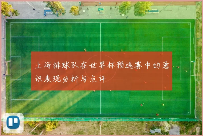 上海排球队在世界杯预选赛中的意识表现分析与点评