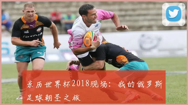 亲历世界杯2018现场：我的俄罗斯足球朝圣之旅