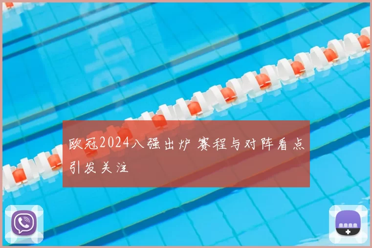 欧冠2024八强出炉 赛程与对阵看点引发关注
