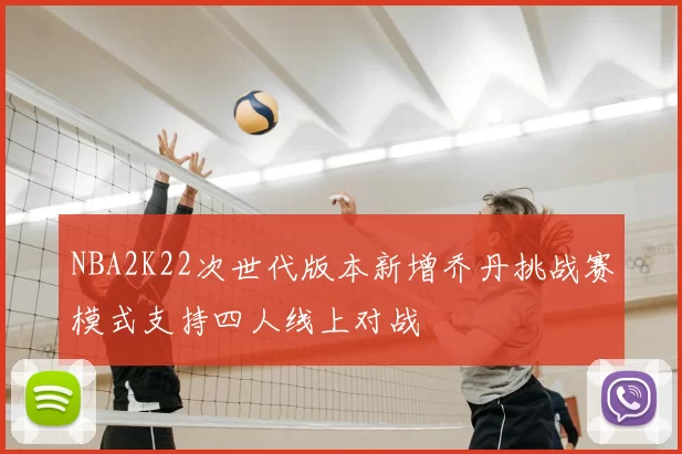 NBA2K22次世代版本新增乔丹挑战赛模式支持四人线上对战