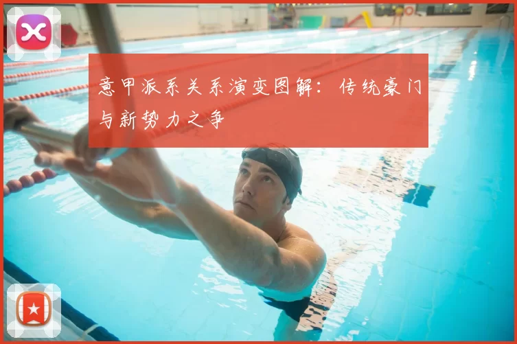 意甲派系关系演变图解：传统豪门与新势力之争