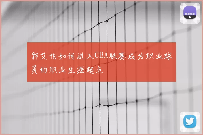 郭艾伦如何进入CBA联赛成为职业球员的职业生涯起点