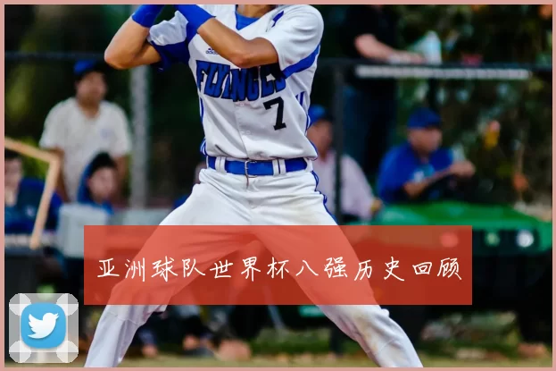 亚洲球队世界杯八强历史回顾